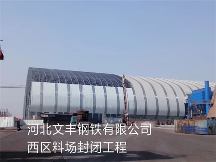 乌兰察布文丰钢铁有限公司西区料场封闭工程