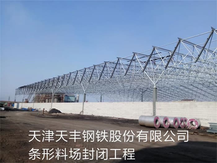 乌兰察布天丰钢铁股份有限公司条形料场封闭工程