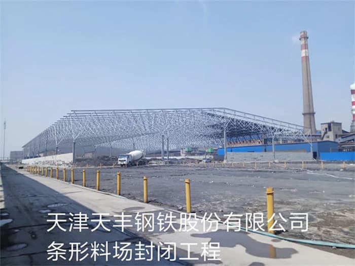 乌兰察布天丰钢铁股份有限公司条形料场封闭工程