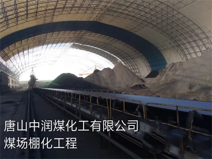 乌兰察布中润煤化工有限公司煤场棚化工程