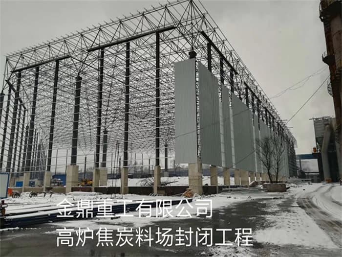 乌兰察布金鼎重工有限公司高炉焦炭料场封闭工程