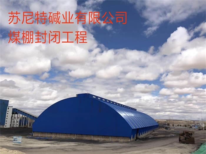 乌兰察布苏尼特碱业有限公司煤棚封闭工程